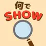 何でSHOW