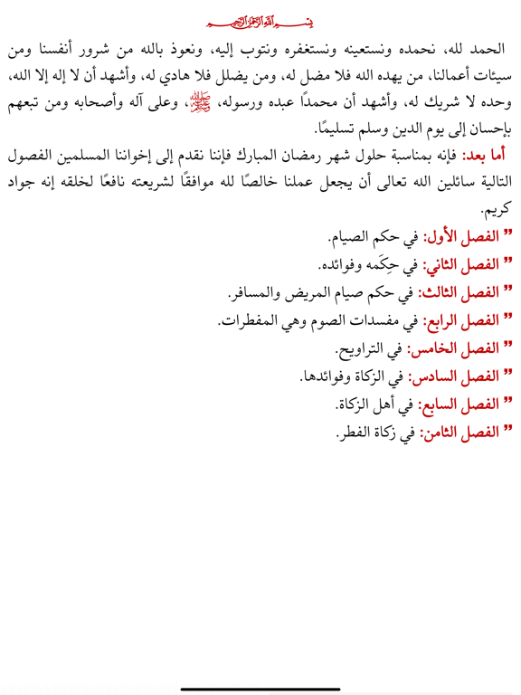 مؤلفات الشيخ ابن عثيمين iPad screenshot 3 - Book app