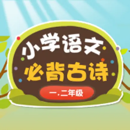 小学语文必背古诗1-2年级版 Читы