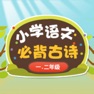 Get 小学语文必背古诗1-2年级版 for iOS, iPhone, iPad Aso Report