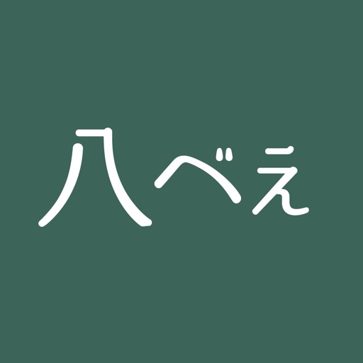 八ベぇ 公式アプリ