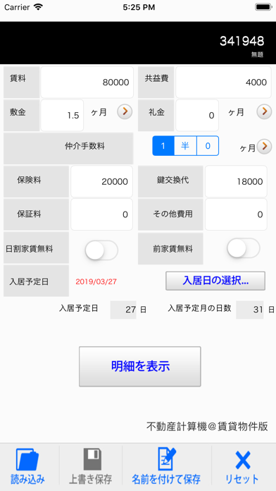 不動産計算機　賃貸物件版 screenshot1