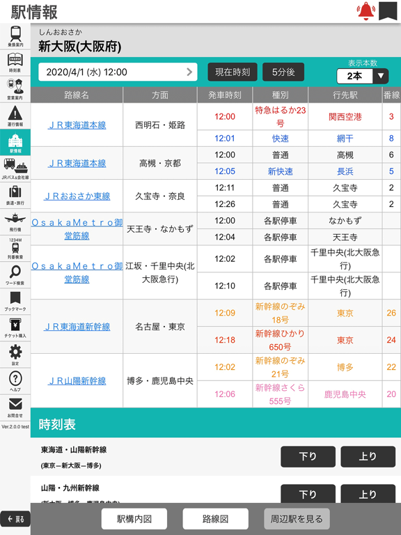デジタル JR時刻表 Pro iPad screenshot 5 - Navigation app