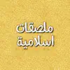 ملصقات اسلامية App Delete