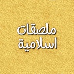 Download ملصقات اسلامية app