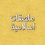 ملصقات اسلامية App Contact