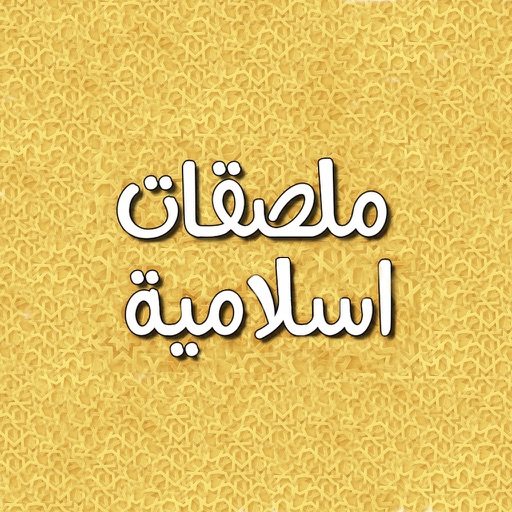 ملصقات اسلامية icon