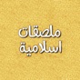 ملصقات اسلامية app download