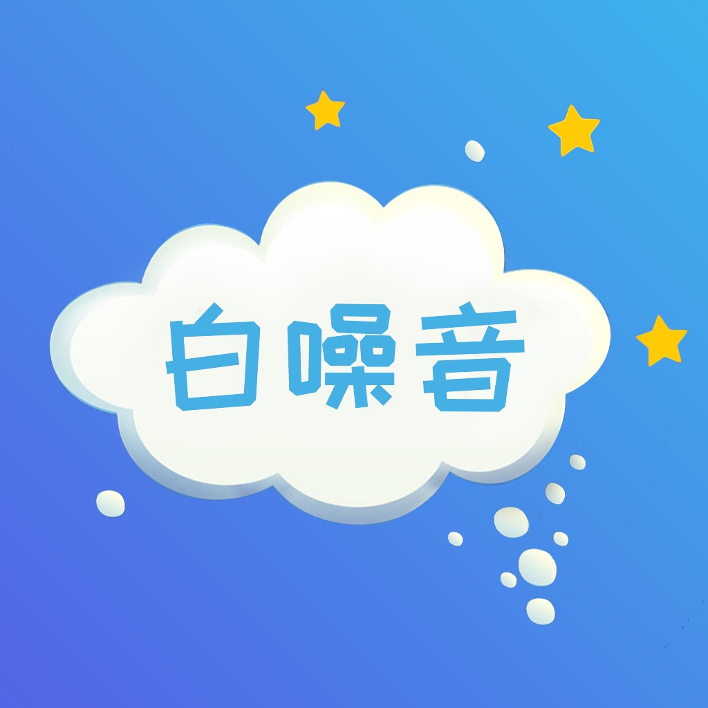 白噪音 - 您的睡眠呵护大师(已下架)