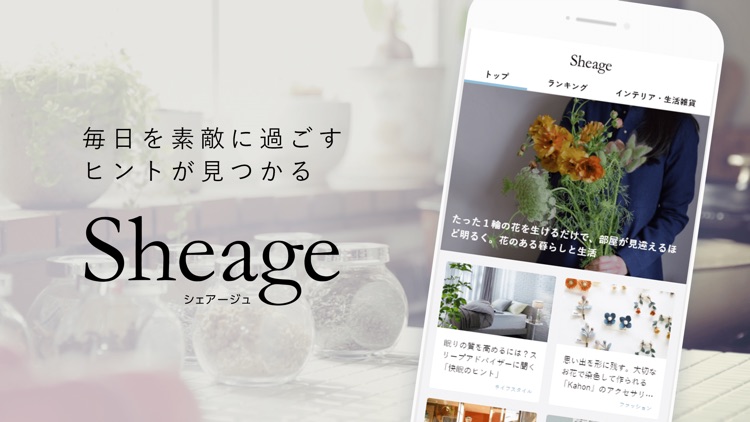 Sheage(シェアージュ)-半歩先のライフスタイル情報