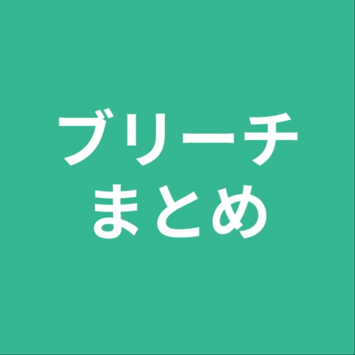 まとめ for ブリーチ