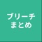 まとめアプリです。