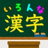 いろんな種類の漢字の読みをおぼえよう！：難読漢字クイズ - iPadアプリ