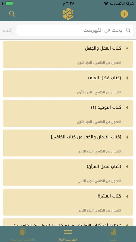 الحديث ـ مكتبة حديث الشيعة screenshot 4 of 5