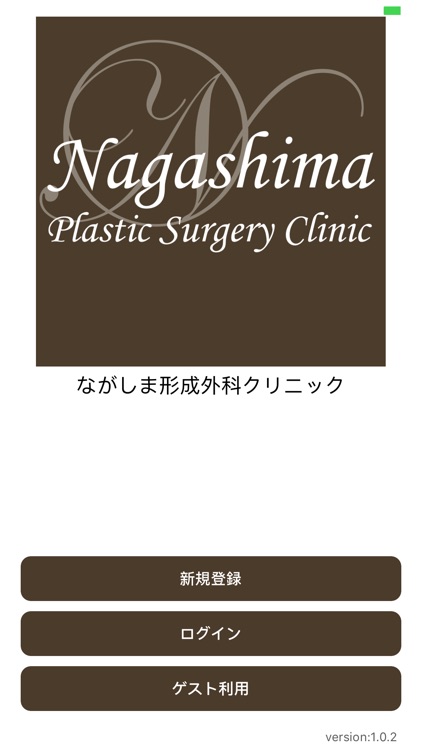 ながしまクリニック
