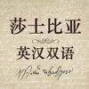 莎士比亚全集英汉双语 - iPadアプリ