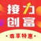 【接力创富—更优惠，更省钱】 