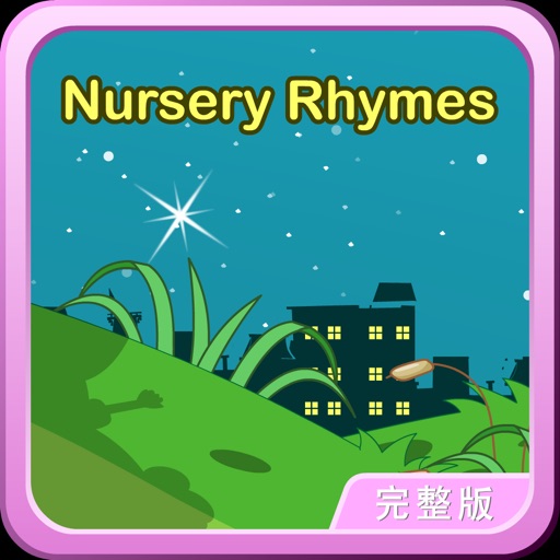 Nursery Ryhmes英语童谣轻松朗读与歌唱 icon