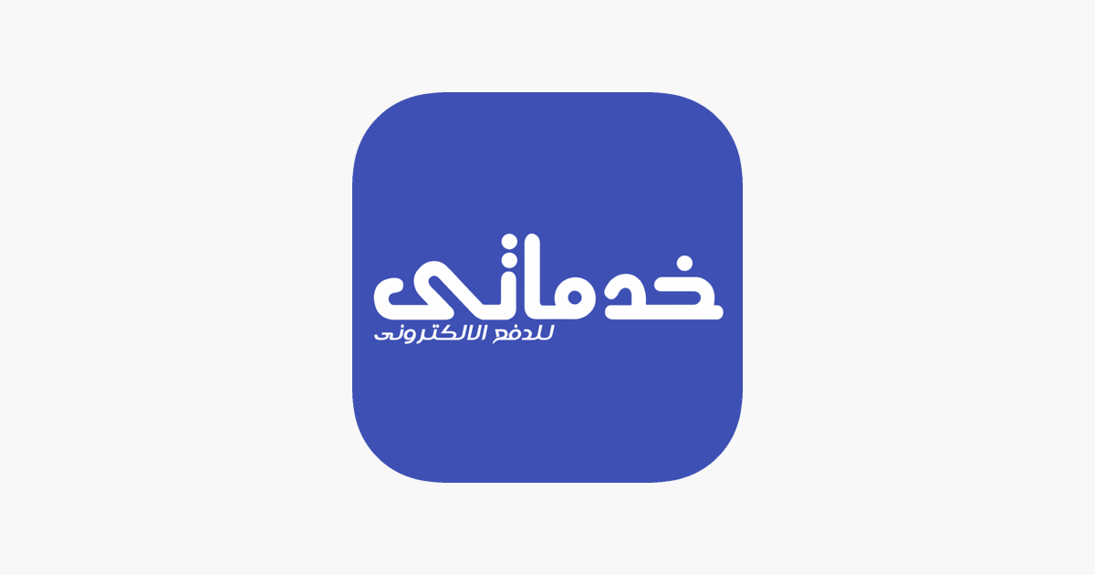 Ø®Ø¯Ù…Ø§ØªÙŠ Ù„Ù„Ø¯ÙØ¹ Ø§Ù„Ø¥Ù„ÙƒØªØ±ÙˆÙ†ÙŠ ØªØ¬Ø§Ø± On The App Store