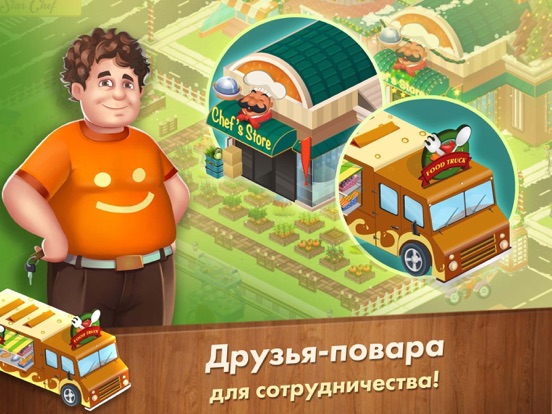 Скачать игру Star Chef™