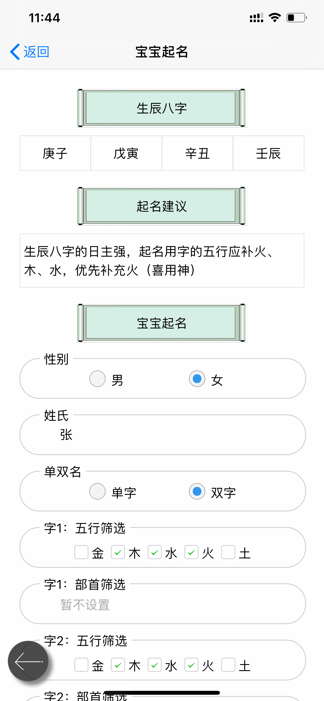 周易宝宝起名大师专业版 screenshot 6