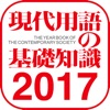 現代用語の基礎知識2017年版【自由国民社】