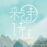 Get 诗来诗往—欣赏诗词，品味经典 for iOS, iPhone, iPad Aso Report