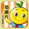 动画片乐园 App Positive Reviews