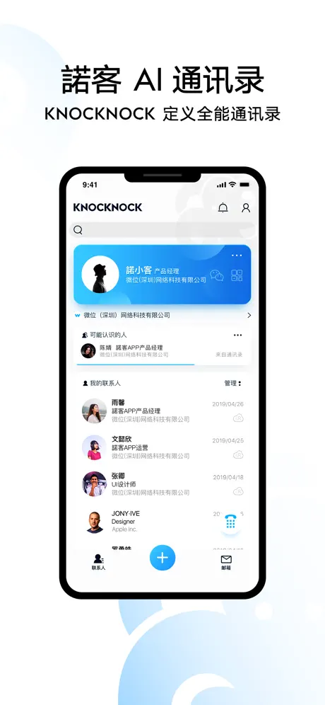 Knocknock 诺客：AI智能邮箱通讯录管理