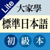 大家學標準日本語：初級入門篇 - iPadアプリ