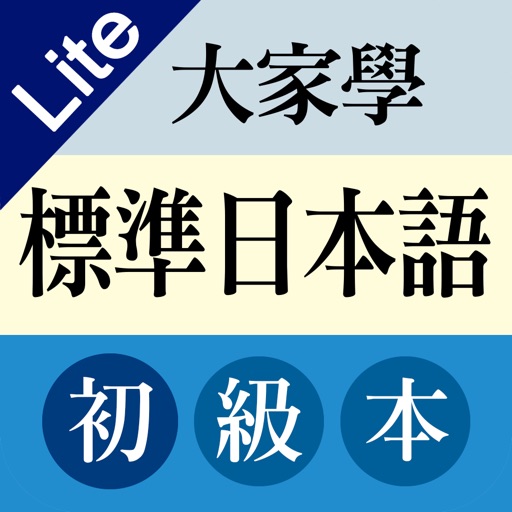 大家學標準日本語：初級入門篇 icon