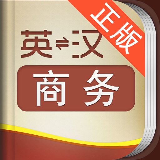 外教社商务英语词典 icon