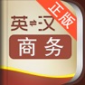 Get 外教社商务英语词典 for iOS, iPhone, iPad Aso Report