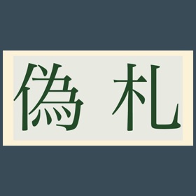 Snímky obrazovky (1) 偽札メーカー