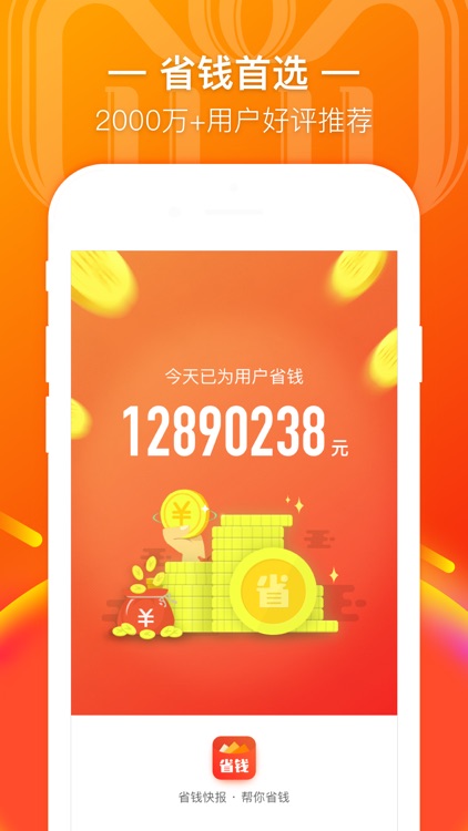 省钱快报