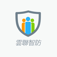 雲聯智防