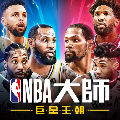 NBA大師 Mobile-巨星王朝