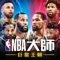 《NBA大師 Mobile》是首款NBA正版授權,真實籃球經理人遊戲,將給你帶來指尖上逼近真實的NBA全方位體驗。