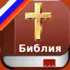 Russian Bible - Русский Библия delete, cancel