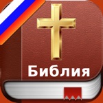 Download Russian Bible - Русский Библия app