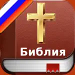 Russian Bible - Русский Библия App Support