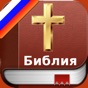 Russian Bible - Русский Библия app download