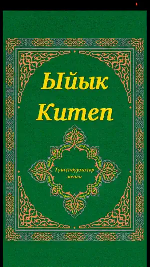 Ыйык Китеп - Kyrgyz Bible screenshot 1