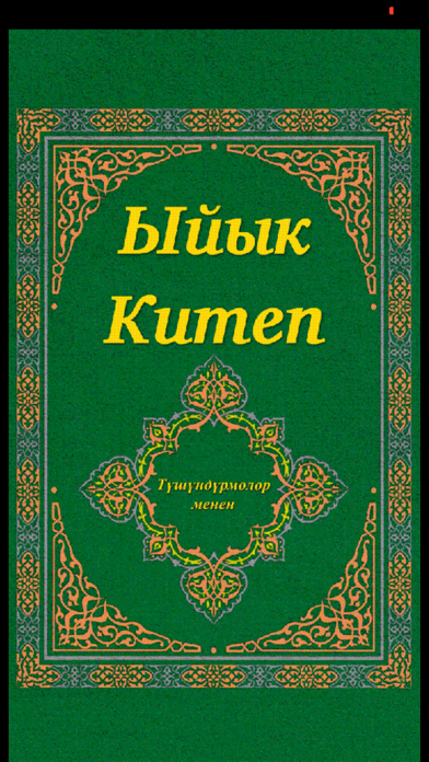 Ыйык Китеп - Kyrgyz Bible Screenshot