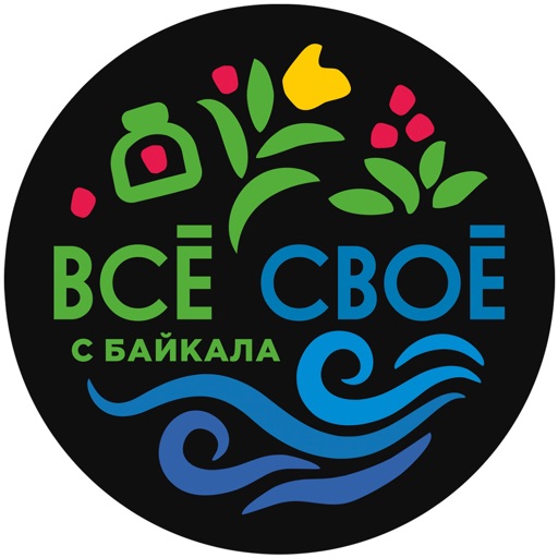 Все свое с Байкала