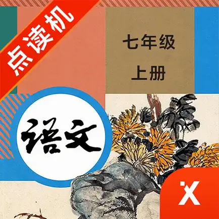 七年级语文上册-初中语文部编版同步点读机 Читы