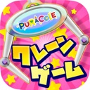 クレーンゲーム -ぷらこれ- クレーンゲーム アプリ
