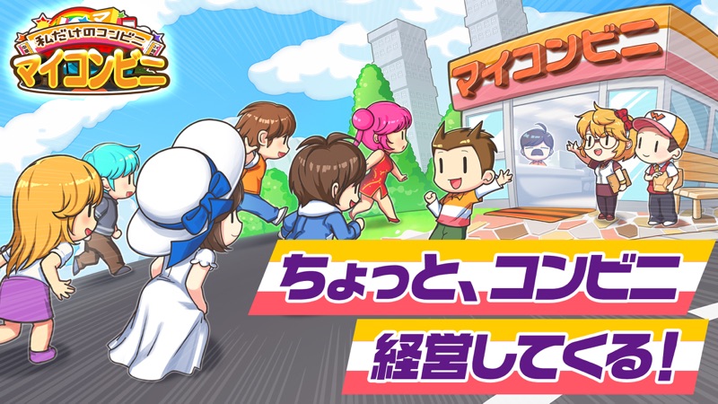 マイコンビニ　コンビニ 経営 シミュレーション ゲーム screenshot 1