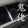Get 孙美琪疑案:鬼佬 for iOS, iPhone, iPad Aso Report