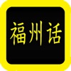 福州话圣经 - iPadアプリ